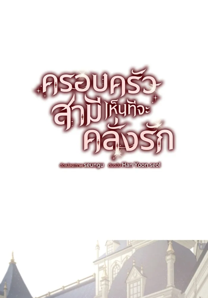 ครอบครัวสามีเห็นทีจะคลั่งรัก ตอนที่ 54 รูปที่ 32