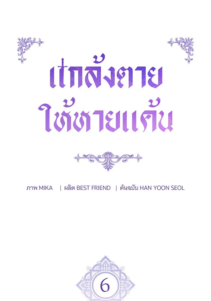 แกล้งตายให้หายแค้น ตอนที่ 6 รูปที่ 47