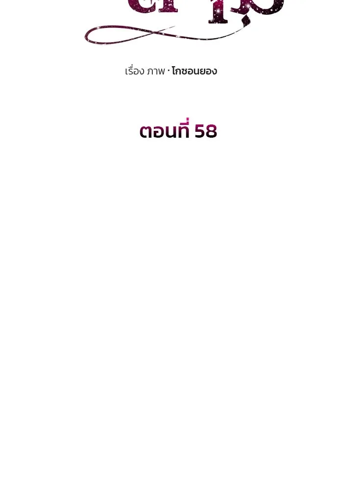 เกมรักจับสามี ตอนที่ 58 รูปที่ 11
