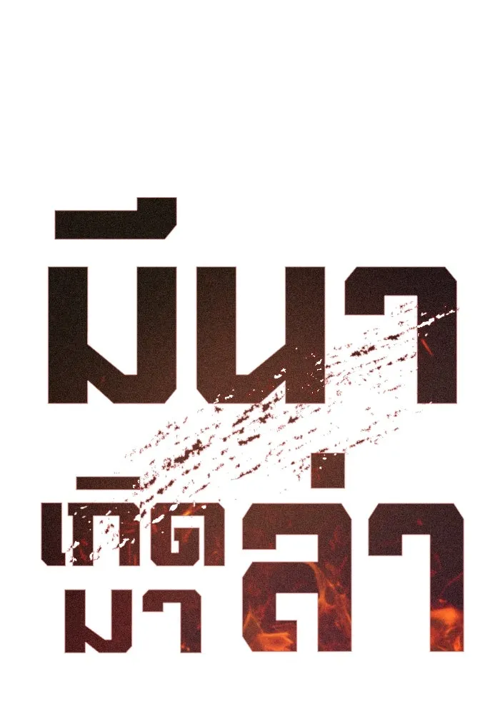 มีนา เกิดมาล่า ตอนที่ 21 รูปที่ 17