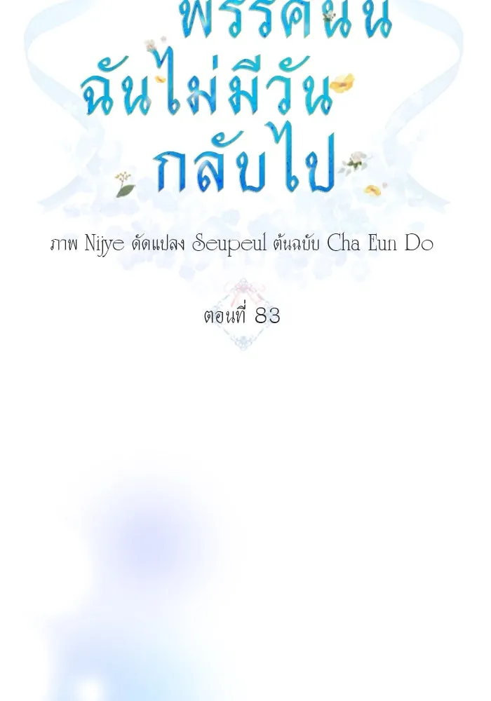 ครอบครัวพรรค์นั้น ฉันไม่มีวันกลับไป ตอนที่ 83 รูปที่ 4