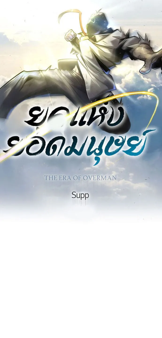 ยุคแห่งยอดมนุษย์ ตอนที่ 55 รูปที่ 13