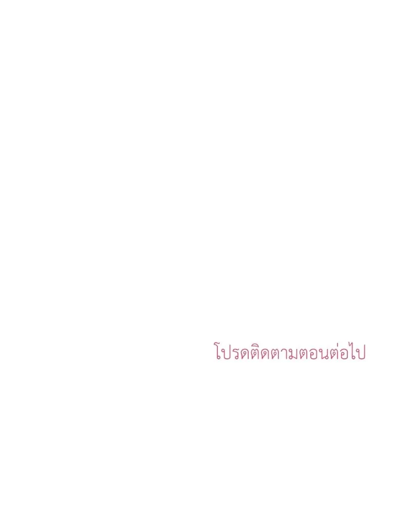 ลูกคนนี้ขอเปลี่ยนตอนจบ ตอนที่ 3 รูปที่ 175