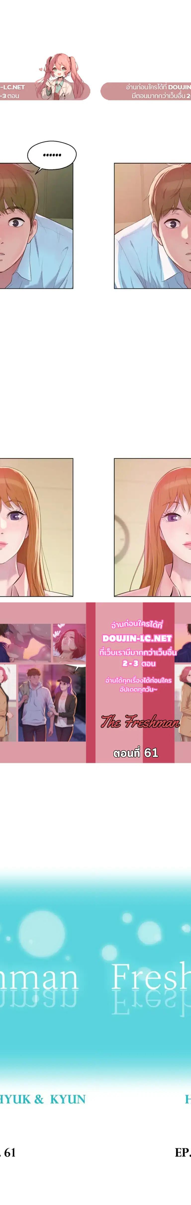 The Freshman ตอนที่ 61 1