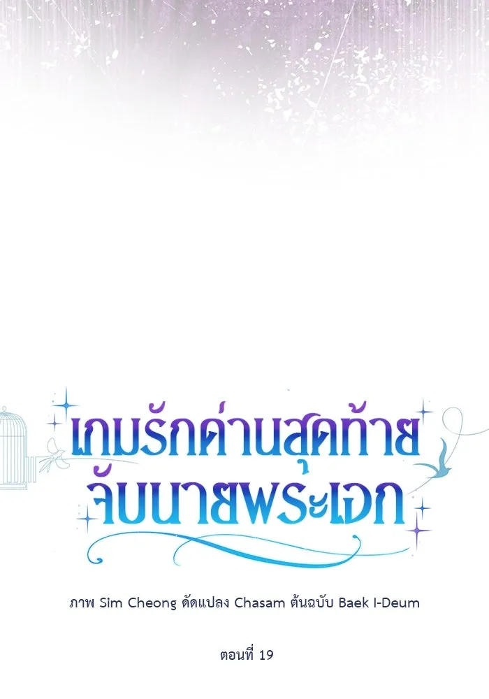 เกมรักด่านสุดท้ายจับนายพระเอก ตอนที่ 19 รูปที่ 16