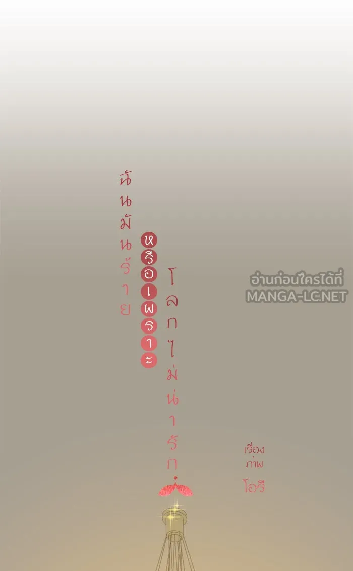 ฉันมันร้าย หรือเพราะโลกไม่น่ารัก ตอนที่ 75 รูปที่ 6