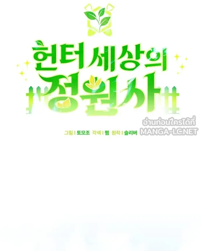 คนสวนโลกฮันเตอร์ ตอนที่ 76 รูปที่ 65