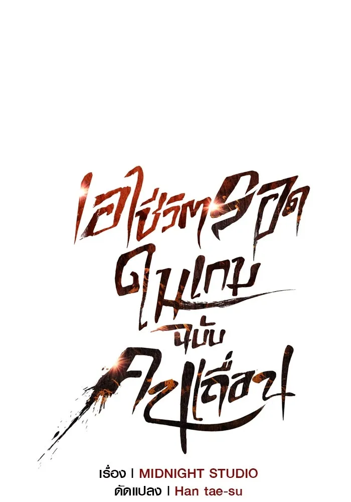 เอาชีวิตรอดในเกมฉบับคนเถื่อน ตอนที่ 72 pk รูปที่ 56