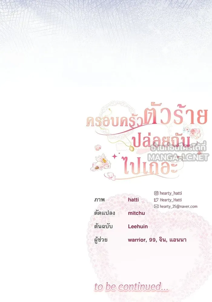 ครอบครัวตัวร้ายปล่อยฉันไปเถอะ ตอนที่ 74 รูปที่ 99