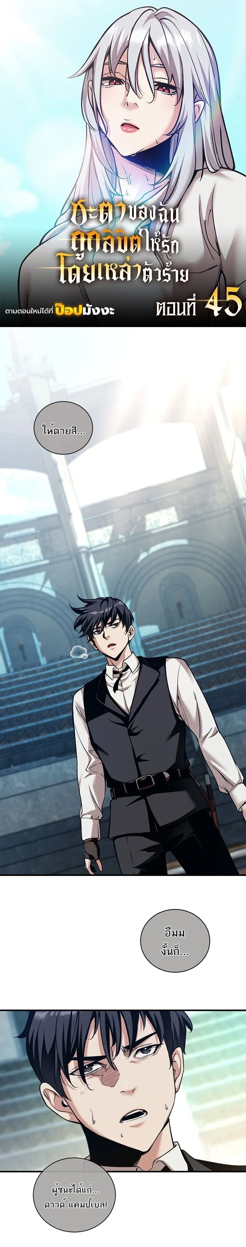 Fated to Be Loved by Villains โชคชะตากำหนดให_สาวๆต_วร_ายมาร_กฉ_น ตอนที่ ตอนที่ 45 รูปที่ 1