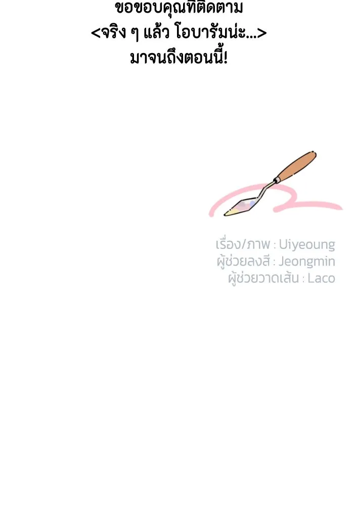 จริง ๆ แล้ว โอบารัมน่ะ… ตอนที่ 96 (ตอนจบ) รูปที่ 86