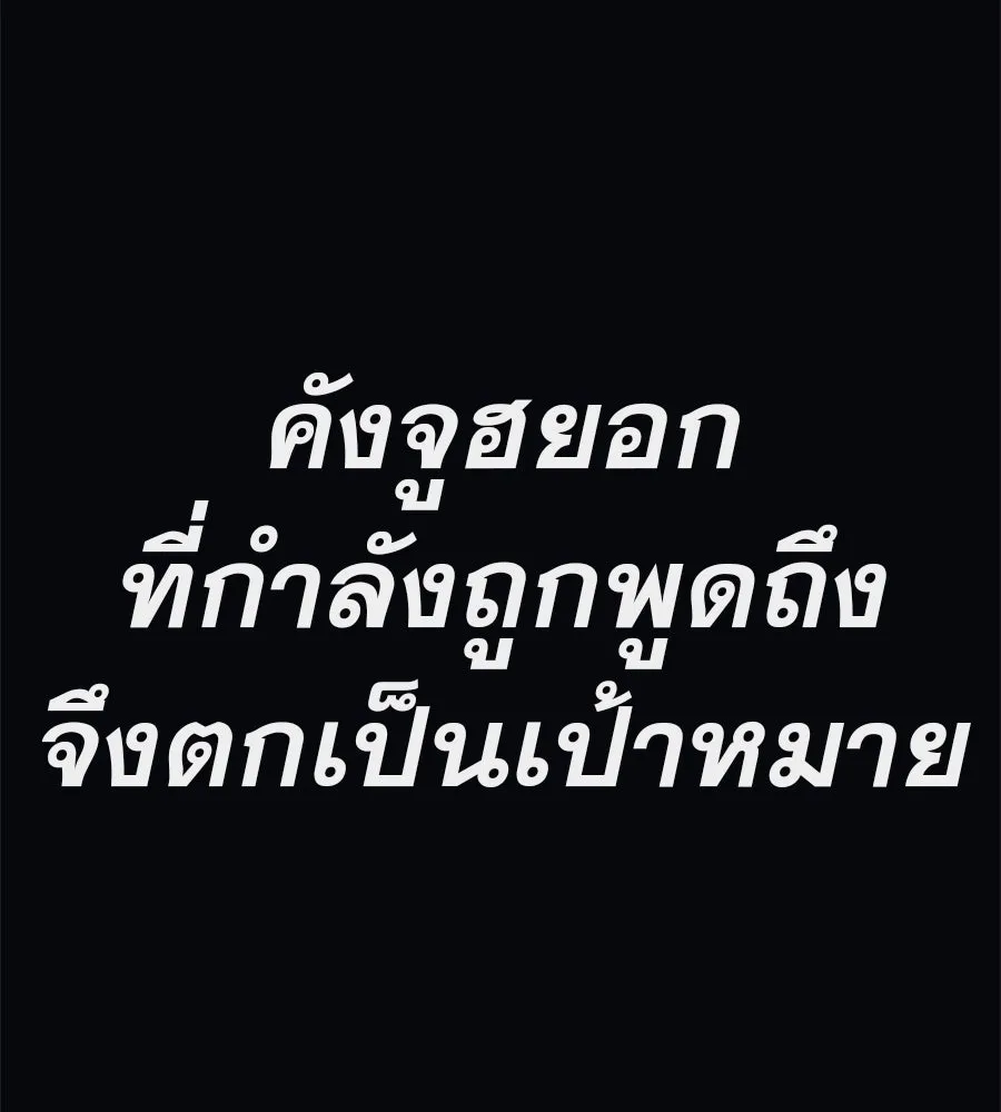 คอลเซ็นเตอร์เปลี่ยนชีวิต ตอนที่ 36 จุดเริ่มต้นของความพินาศ รูปที่ 115