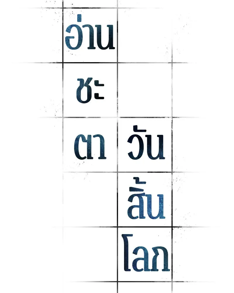 Omniscient Reader อ่านชะตาวันสิ้นโลก ตอนที่ 7 เจ้าของตึก (5) รูปที่ 35