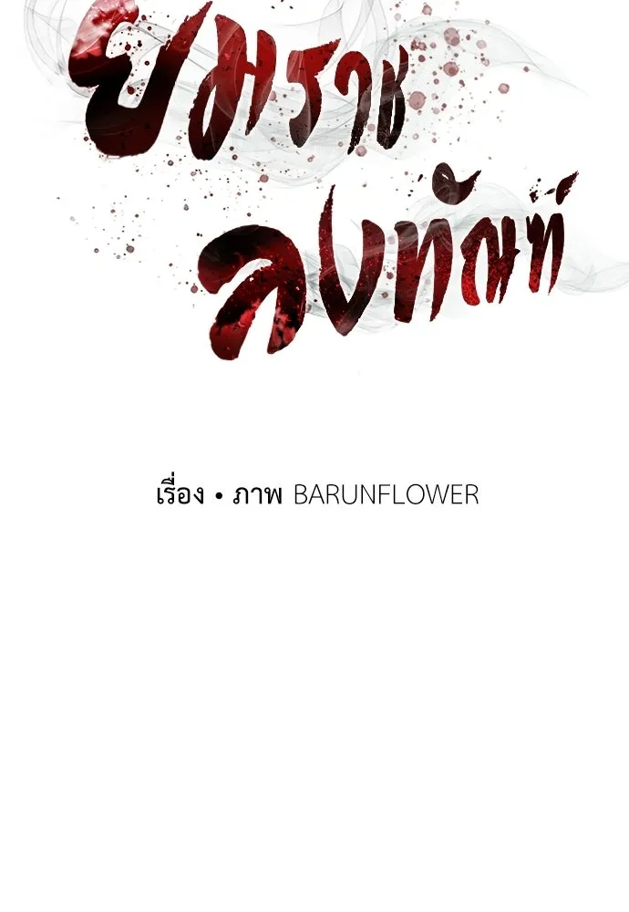 ยมราชลงทัณฑ์ ตอนที่ 142 รูปที่ 38