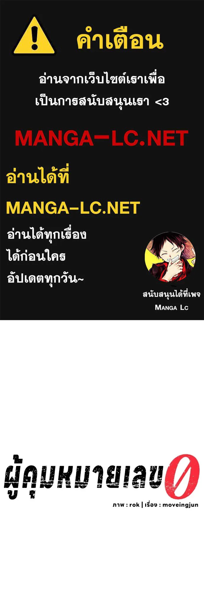 ผู้คุมหมายเลข 0 ตอนที่ 10 รูปที่ 1