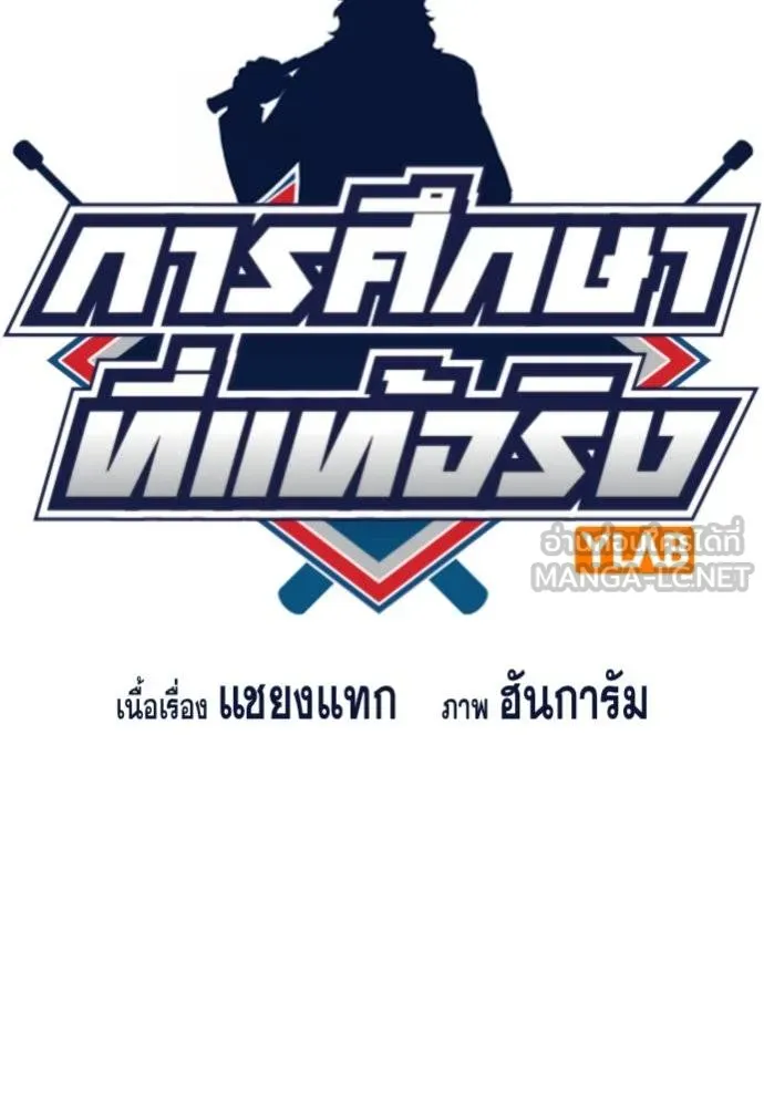 การศึกษาที่แท้จริง ตอนที่ 194 รูปที่ 14