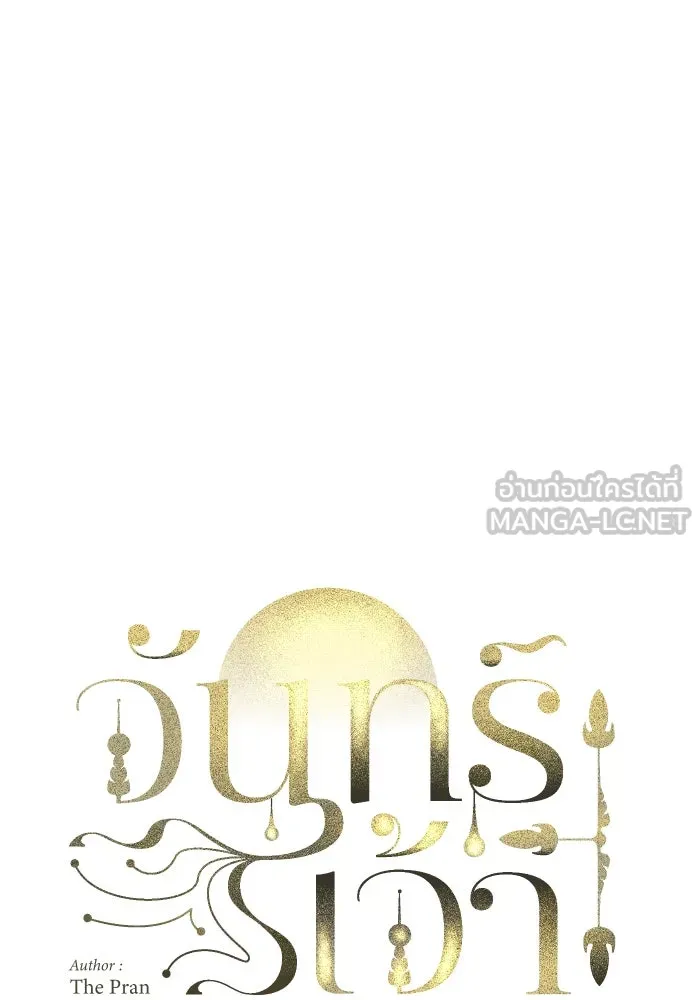 จันทร์เจ้า ตอนที่ ตอนที่ ๒๕  เท่าที่ต้องการ รูปที่ 15