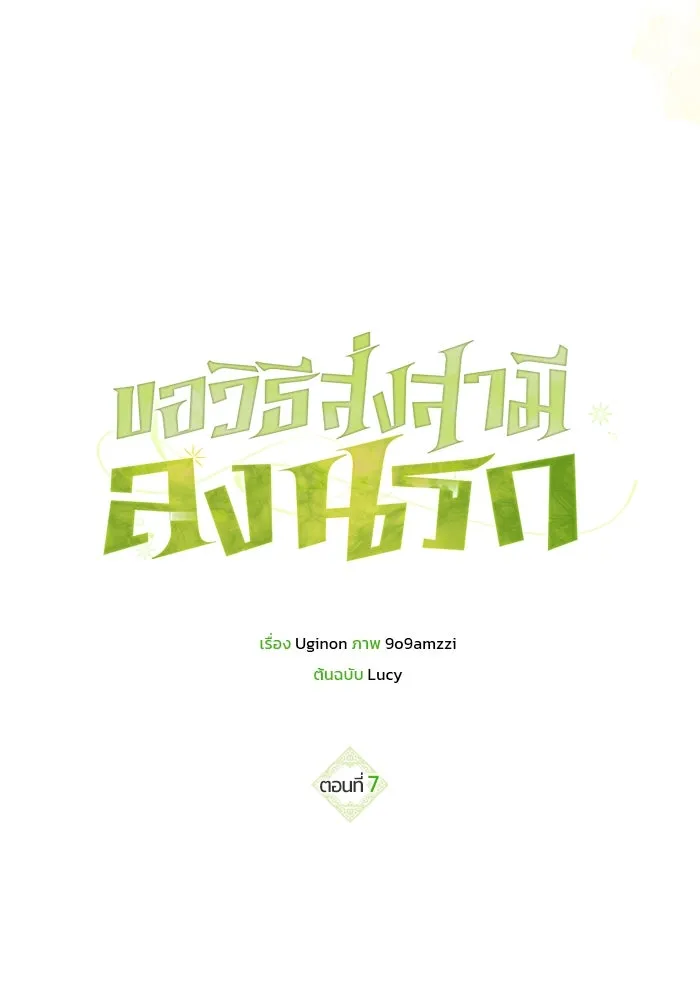 ขอวิธีส่งสามีลงนรก ตอนที่ 7 รูปที่ 7