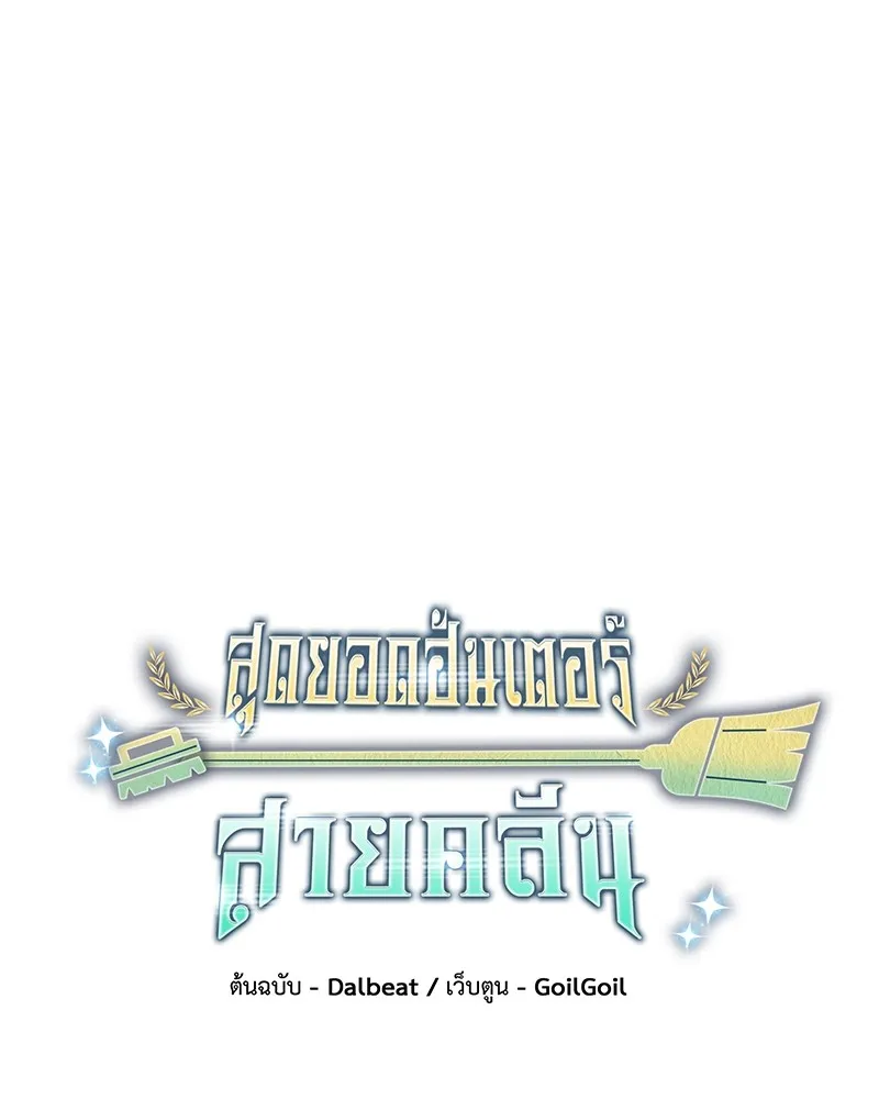 Clever Cleaning Life Of The Returned Genius Hunter ส_ดยอดฮ_นเตอร_สายคล_น ตอนที่ ตอนที่ 89 รูปที่ 29