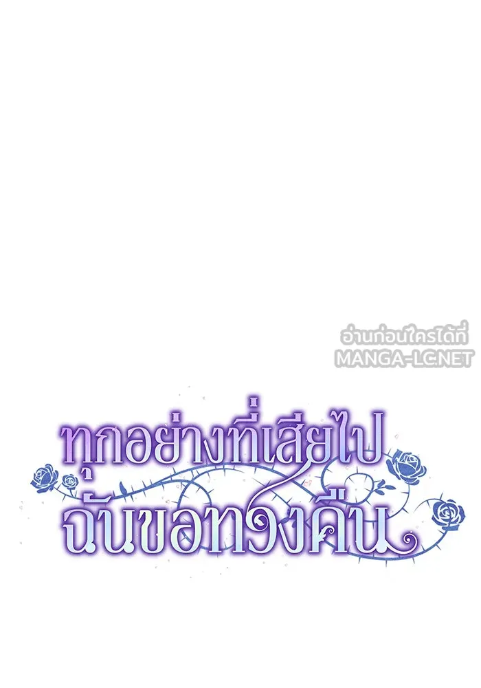 ทุกอย่างที่เสียไป ฉันขอทวงคืน ตอนที่ 25 รูปที่ 39