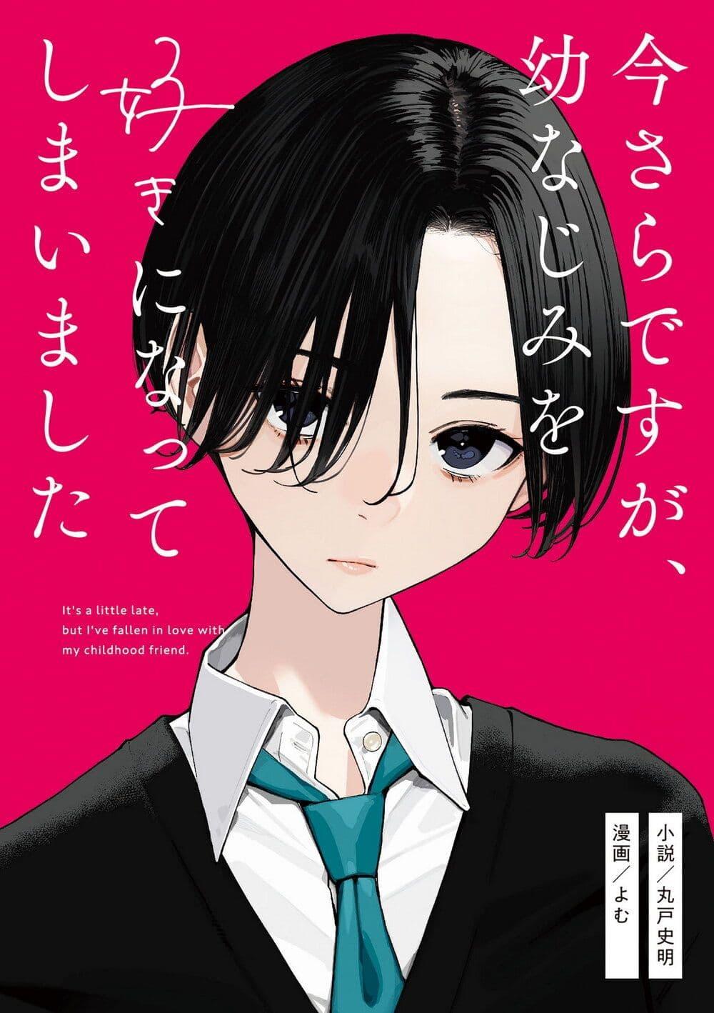 Manga-lc-com อ่านมังงะ อ่านการ์ตูน ออนไลน์ ฟรี Imasara desu ga, Osananajimi wo Suki ni Natte Shimaimashita ตอนที่ 1 2 3 4 5 6 7 8 9 10 11 12 13 14 ฟรี ไม่มีโฆษณา Manga-lc - อ่าน มังงะ อ่าน การ์ตูน ออนไลน์ อ่านมังงะ ฟรี
