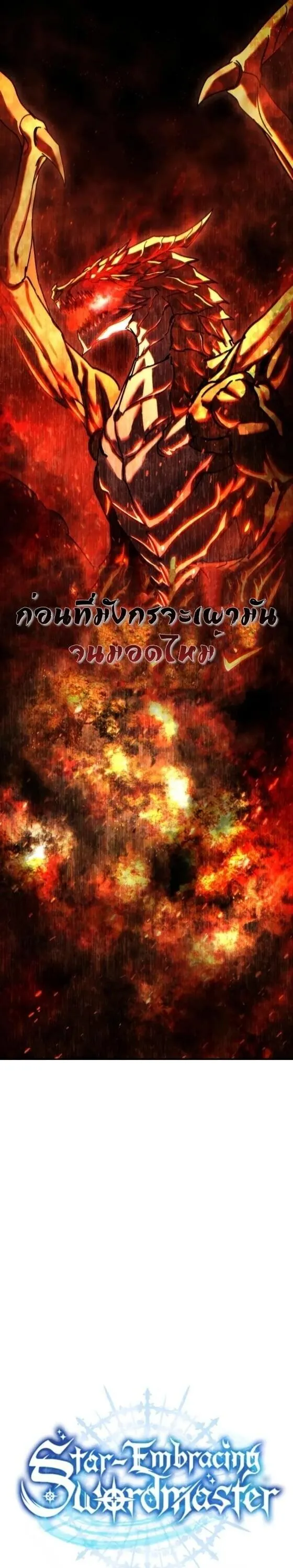 Star-Embracing Swordmaster ยอดน_กดาบผ_โอบอ_มดารา ตอนที่ ตอนที่ 112 รูปที่ 12