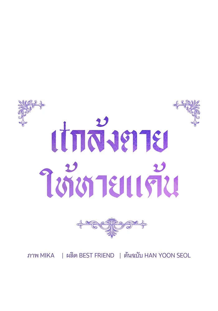 แกล้งตายให้หายแค้น ตอนที่ 14 รูปที่ 19