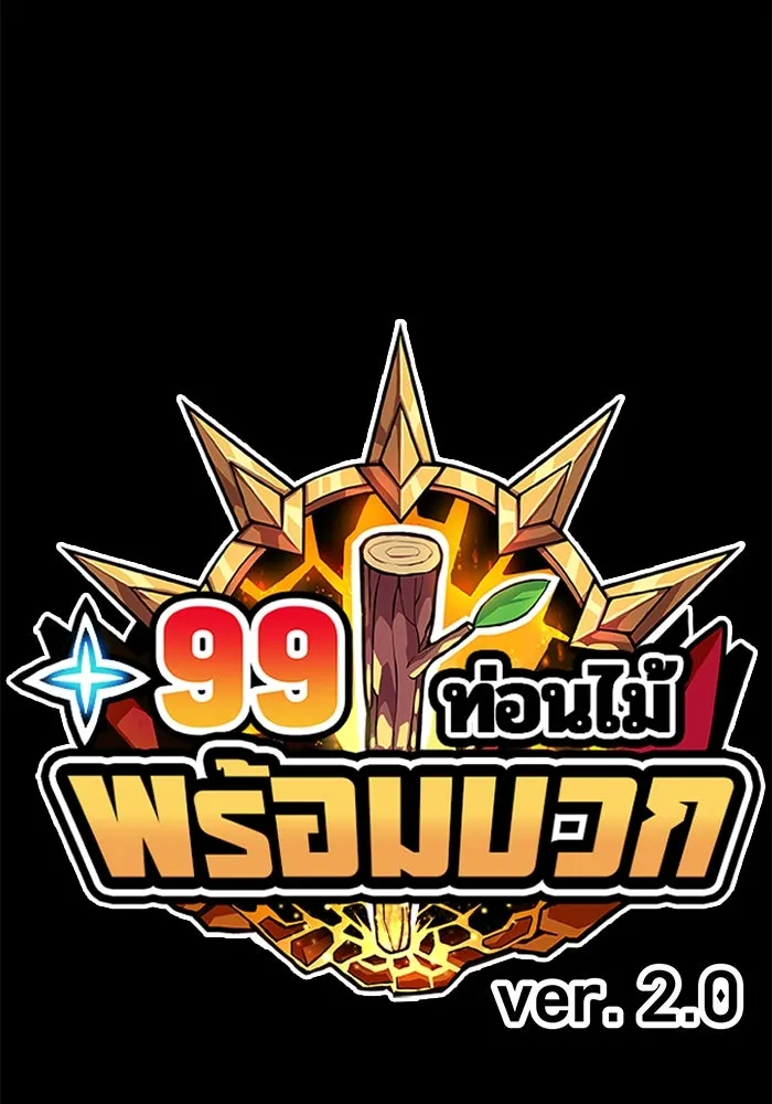 +99 ท่อนไม้พร้อมบวก ตอนที่ 47 รอบชิง (1) รูปที่ 467