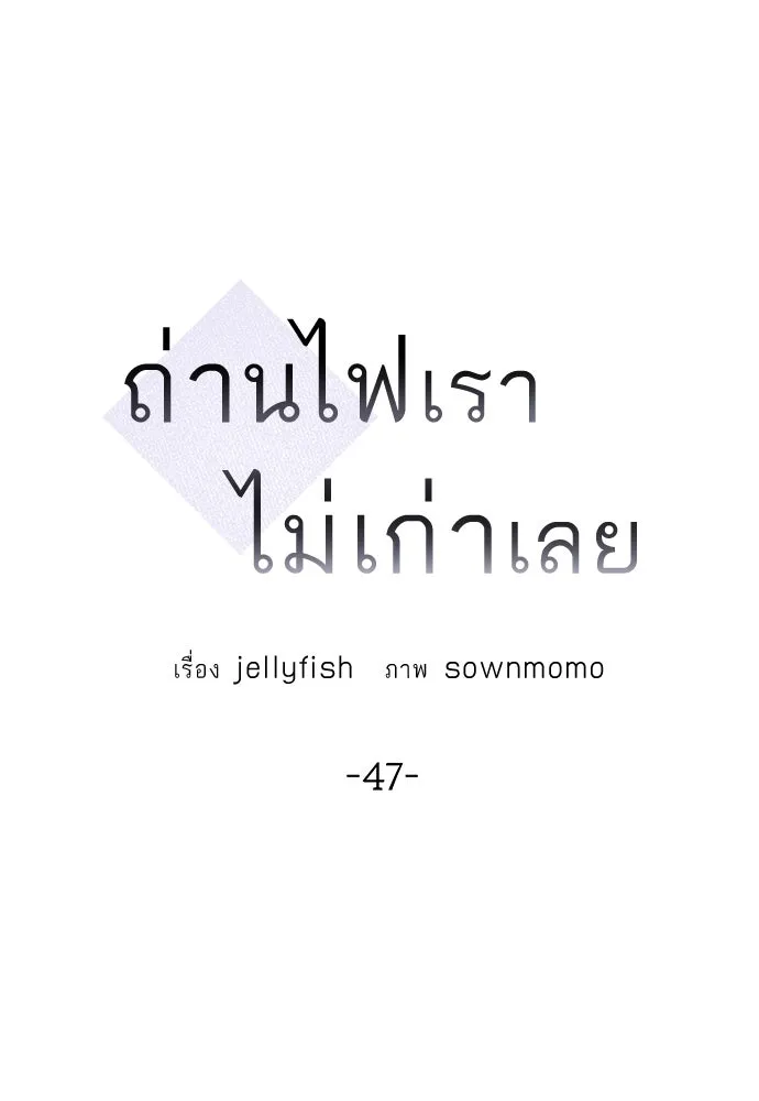 ถ่านไฟเราไม่เก่าเลย ตอนที่ 47 รูปที่ 19