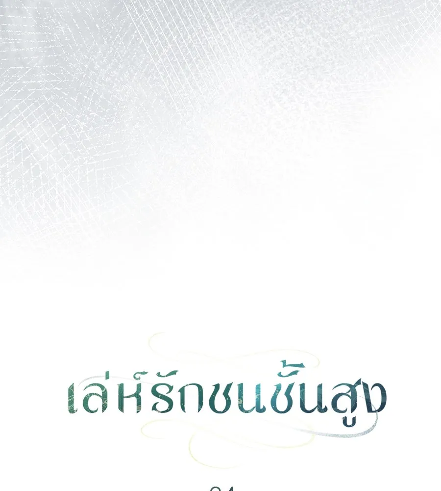 เล่ห์รักชนชั้นสูง ตอนที่ 34 รูปที่ 37