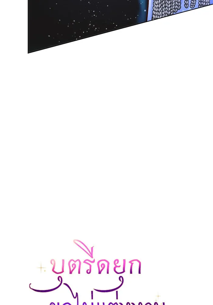 บุตรีดยุกขอไม่แต่งงานbrกับหนุ่มในฝัน ตอนที่ 69 รูปที่ 16