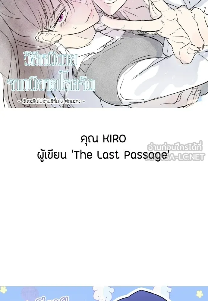 วิธีหนีตายจากนิยายโรคจิต ตอนที่ บทส่งท้าย รูปที่ 78