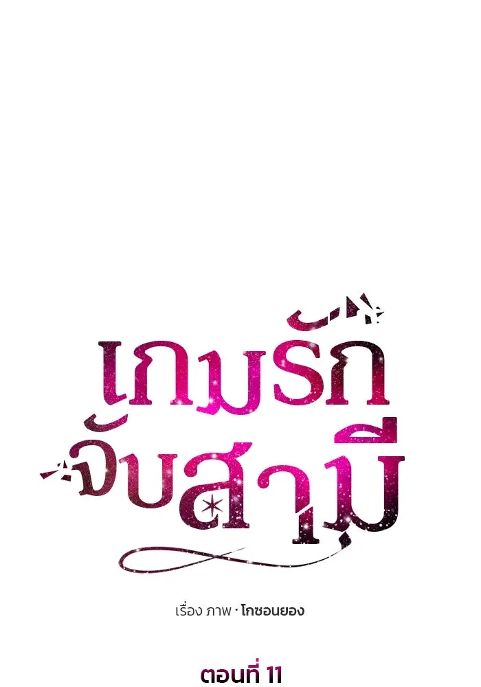 เกมรักจับสามี ตอนที่ 11 รูปที่ 29