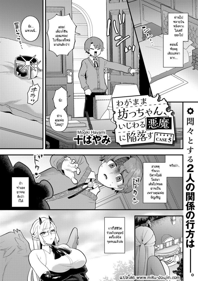 Doujin-Lc- อ่าน โดจิน มังฮวา เกาหลี ญี่ปุ่น จีน แปลไทย คุณชายเอาแต่ใจกับปิศาจสาวขี้แกล้ง [Mogiki Hayami] Wagamama Bocchan, Ijiwaru Akuma ni Kanrakusu CASE 2 ตอนที่ 1 2 3 4 5 6 7 8 9 10 11 12 13 14 ฟรี ไม่มีโฆษณา อ่าน โดจิน Manhwa เกาหลี ญี่ปุ่น จีน เรามีครบ คัดมาให้เน้นๆ โดจิน 18+ รับประกันความฟินโดย  Doujin Lc