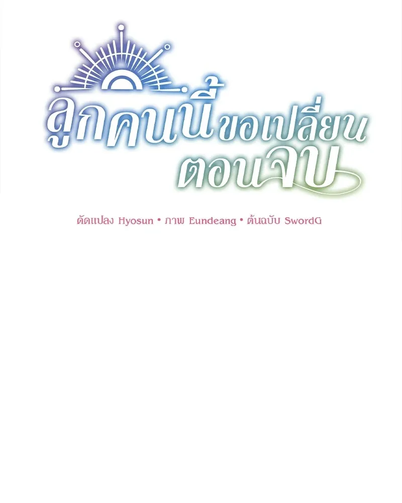 ลูกคนนี้ขอเปลี่ยนตอนจบ ตอนที่ 20 รูปที่ 38