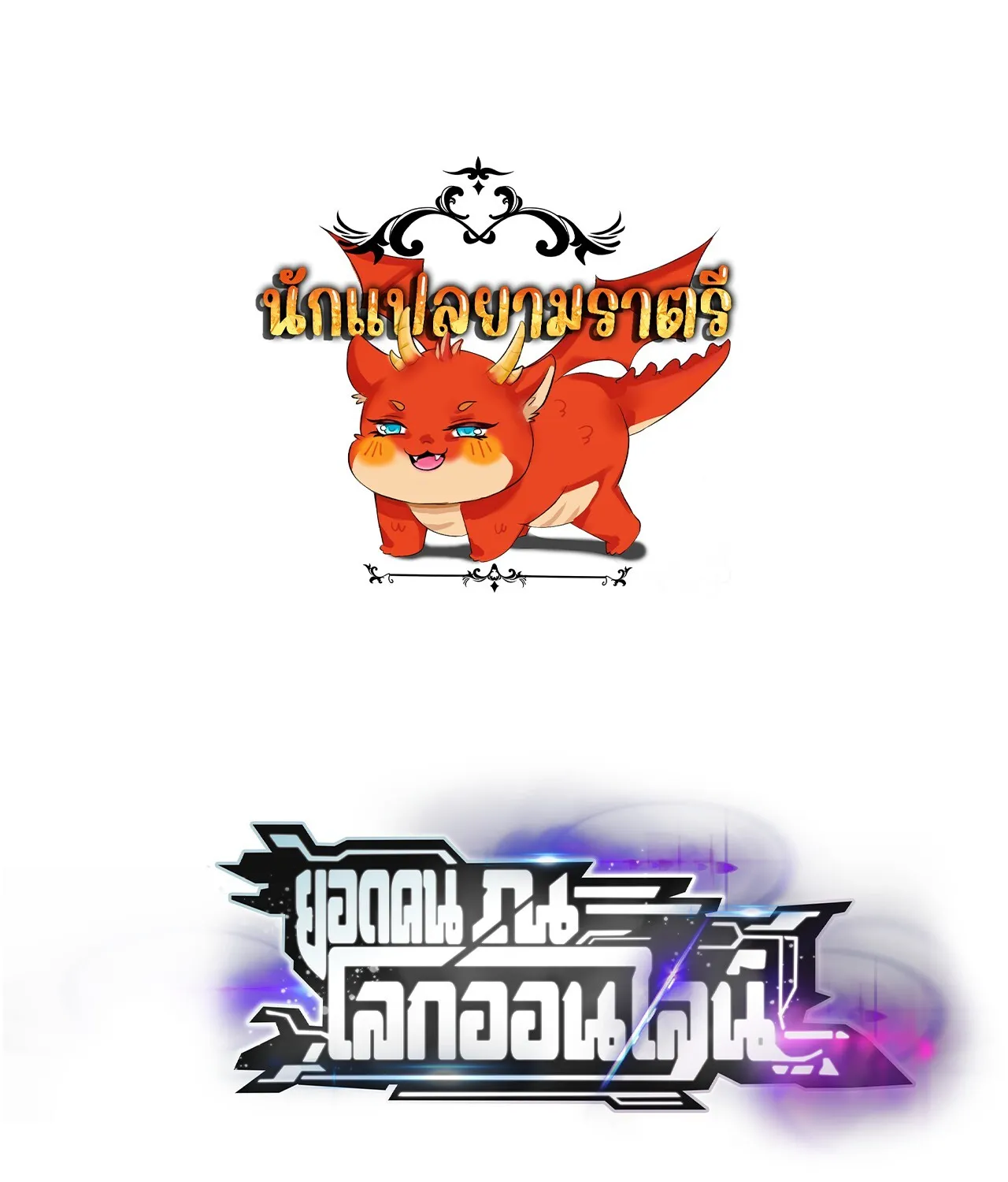 Unparalleled in the Online Gaming World ยอดคน ณ โลกออนไลน_ ตอนที่ ตอนที่ 50 รูปที่ 1