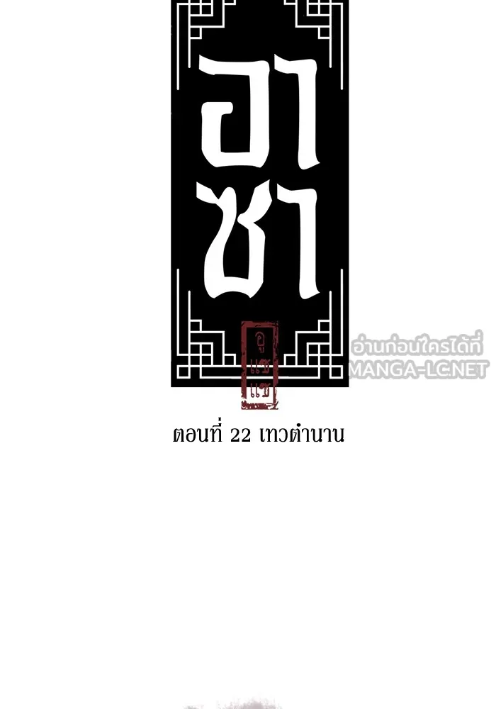 อาซา ตอนที่ 22 เทวตํานาน รูปที่ 27