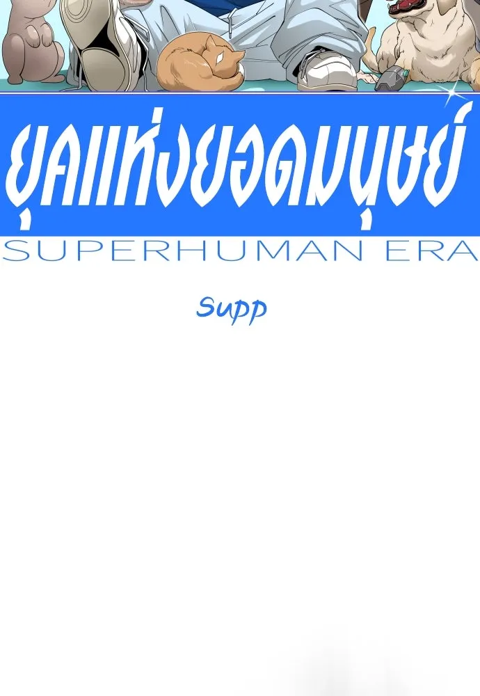 ยุคแห่งยอดมนุษย์ ตอนที่ 99 รูปที่ 56