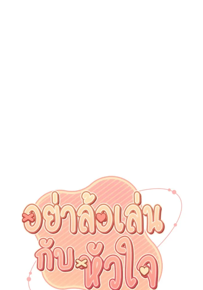 อย่าล้อเล่นกับหัวใจ ตอนที่ 83 รูปที่ 22