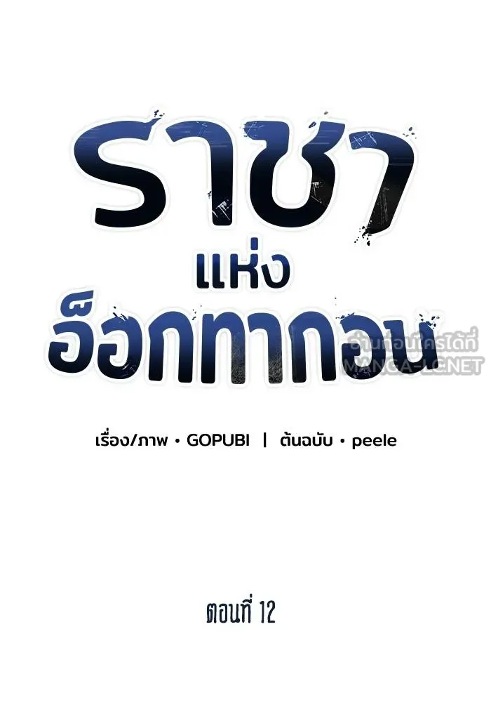 ราชาแห่งอ็อกทากอน ตอนที่ 12 รูปที่ 12