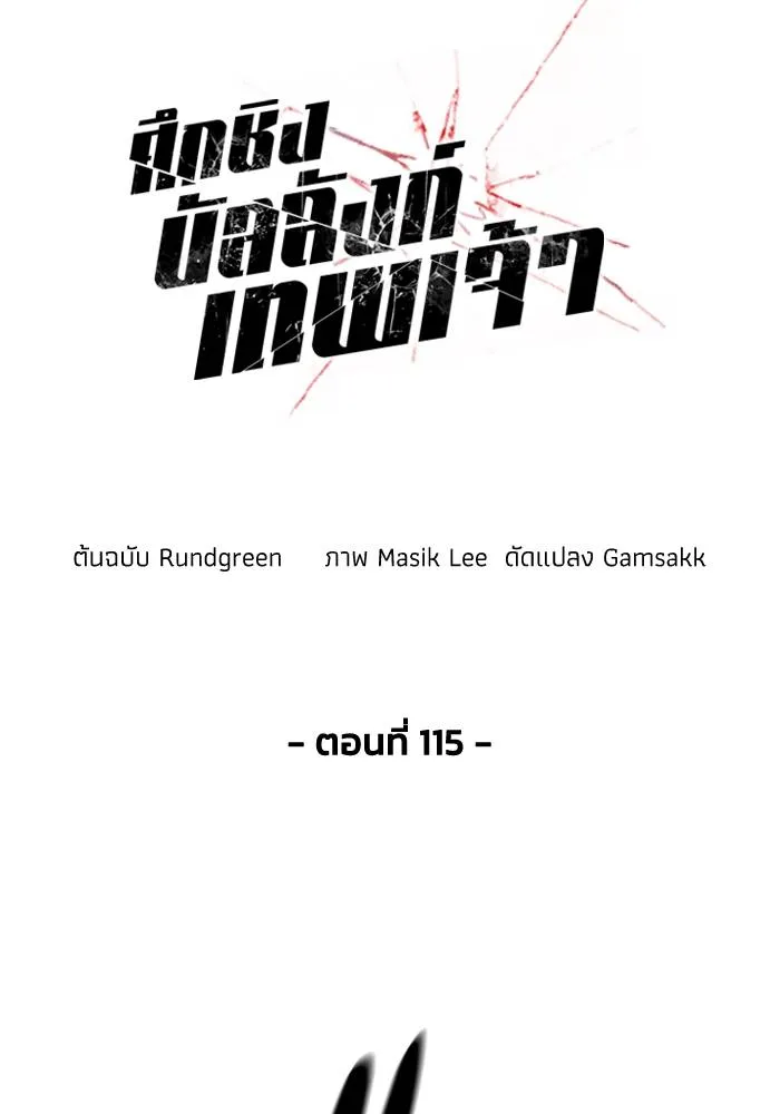 ศึกชิงบัลลังก์เทพเจ้ ตอนที่ 115 รูปที่ 13