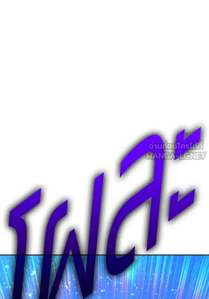 +99 ท่อนไม้พร้อมบวก ตอนที่ 57 ดิเมนชันอีตเตอร์ (5) รูปที่ 234
