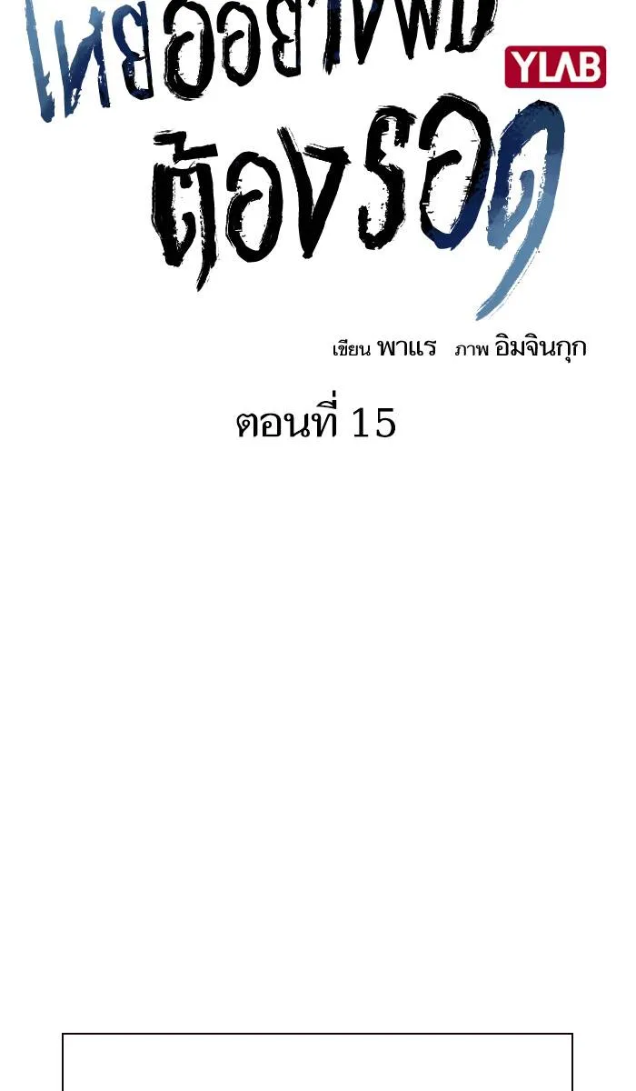 To not die ตอนที่ 15 รูปที่ 28