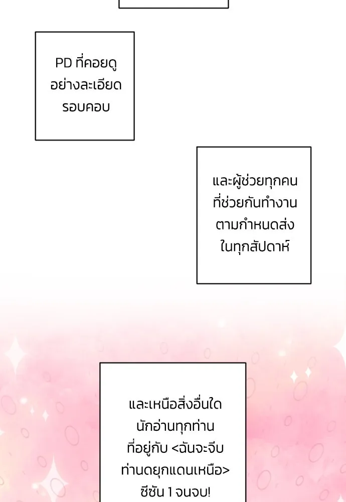 ฉันจะจีบท่านดยุกแดนเหนือ ตอนที่ บทส่งท้ายซีซัน 1 รูปที่ 46