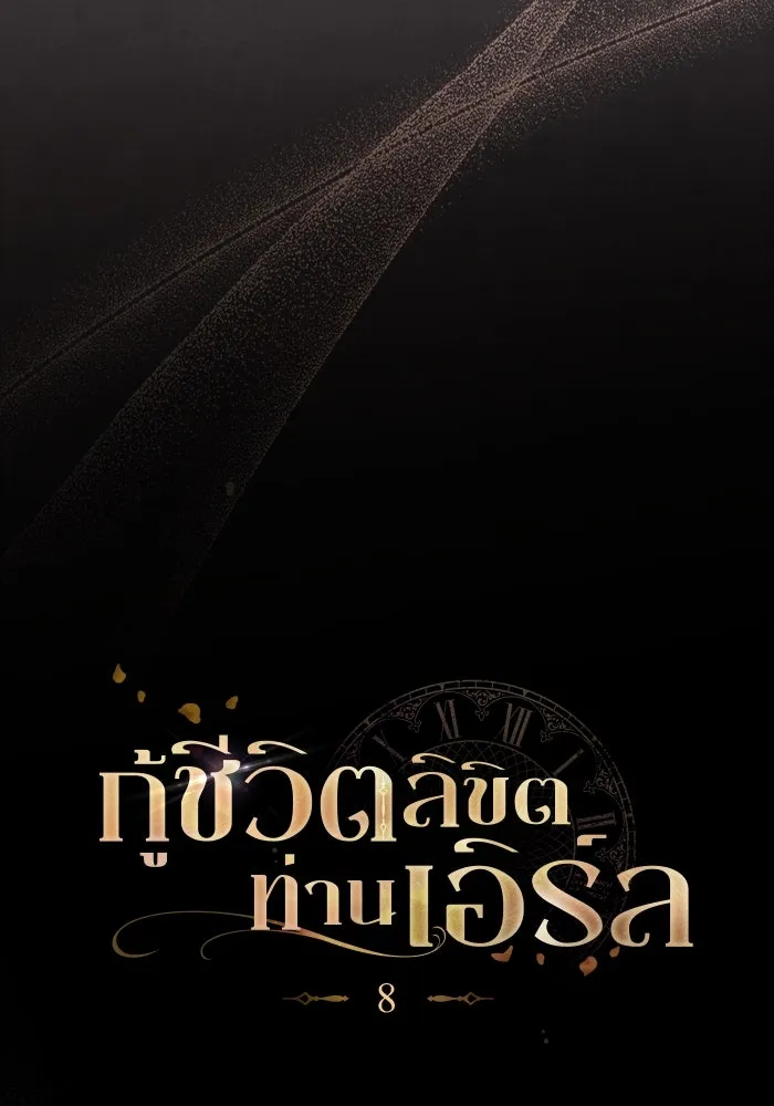 กู้ชีวิตลิขิตท่านเอิร์ล ตอนที่ 8 รูปที่ 44
