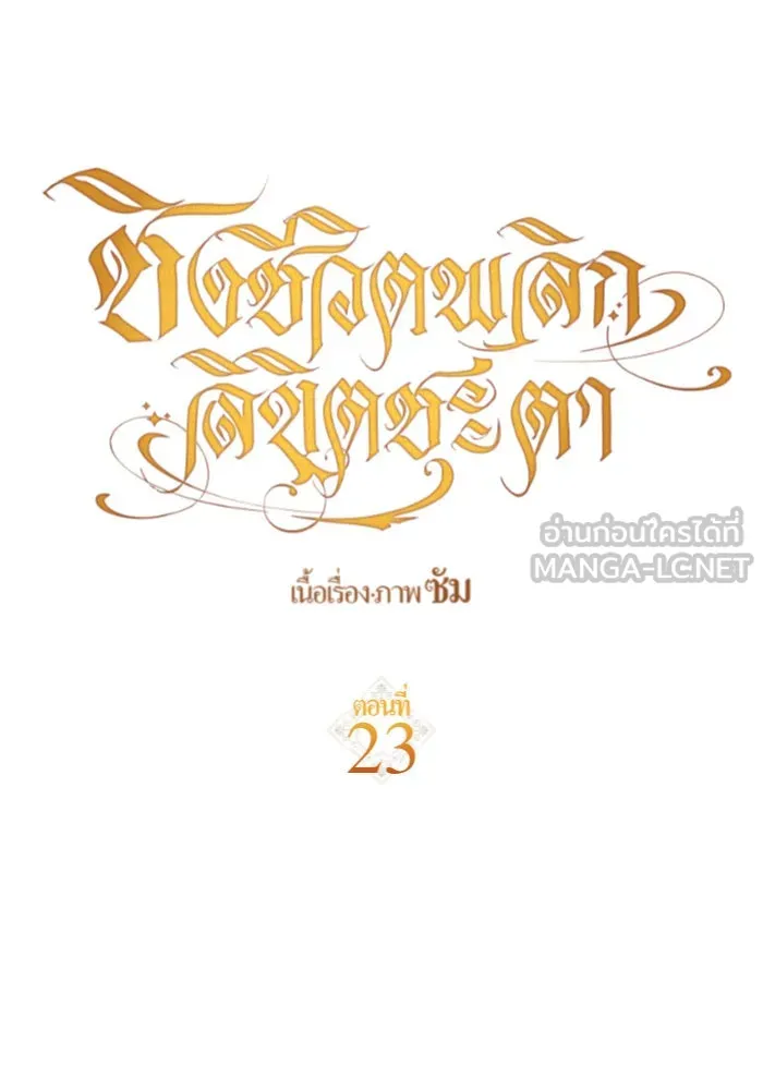 ชิงชีวิตพลิกลิขิตชะตา ตอนที่ 23 คำเล่าลือของนางร้ายผู้นั้น(3) รูปที่ 6