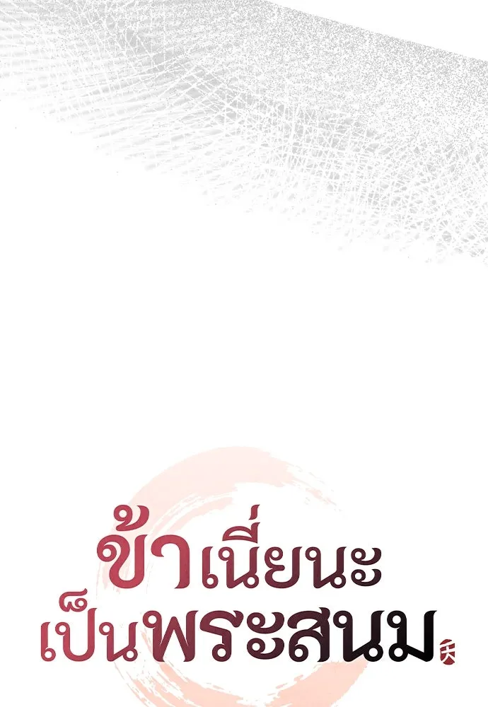 ข้าเนี่ยนะเป็นพระสนม ตอนที่ 111 มืดแปดด้าน รูปที่ 23