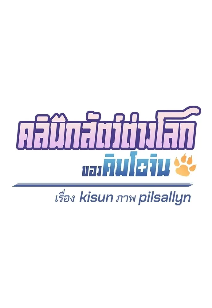 คลินิกสัตว์ต่างโลกของคิมโอจิน ตอนที่ 45 รูปที่ 26