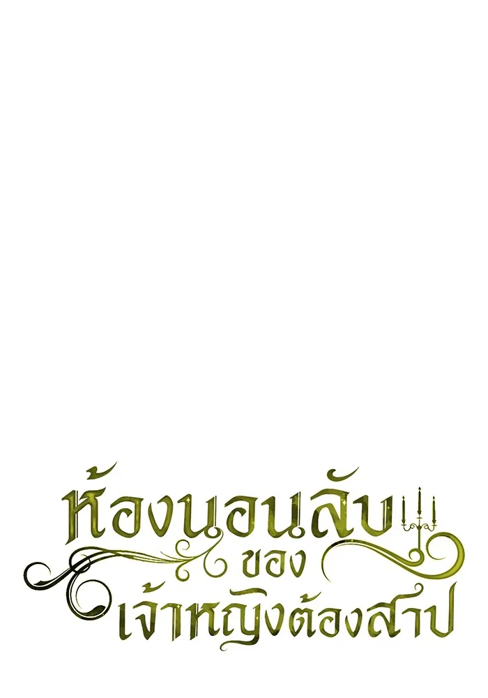 ห้องนอนลับของเจ้าหญิงต้องสาป ตอนที่ 137 เลดี้บรียง รูปที่ 38