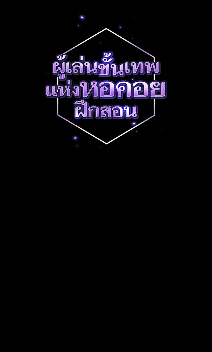 ผู้เล่นขั้นเทพแห่งหอคอยฝึกสอน ตอนที่ 103 รูปที่ 40